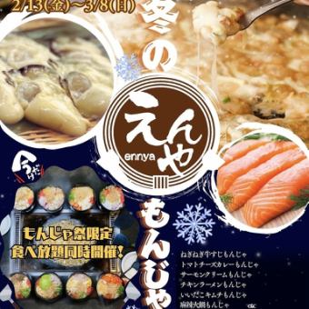 ★食べ放題もんじゃまつりコース2,800円