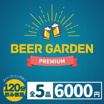 (テラス限定)【秋宴会】泡含む2h飲み放題付　パスタやメイン料理『ビアガーデンプレミアム』