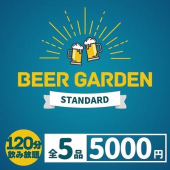 (テラス限定)【秋宴会/歓送迎会】2hフリードリンク付　パスタやメイン料理『ビアガーデン』