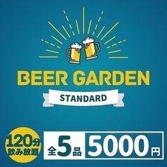 期間限定のビアガーデンコース！全5種　5000円(税込)から地上21階の夜景を楽しめます♪