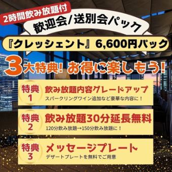 ★歓送迎会パック★泡含む2.5h飲み放題付！ピッツァ/パスタ/メイン『クレッシェントプレミアム』