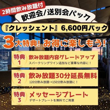 ★歓送迎会パック★泡含む2.5h飲み放題付!ピッツァ/パスタ/メイン『クレッシェントプレミアム』