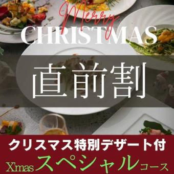 <直前割>2025 Xmas Special Course★シェフ厳選豪華食材の共演Xmasスペシャルディナー