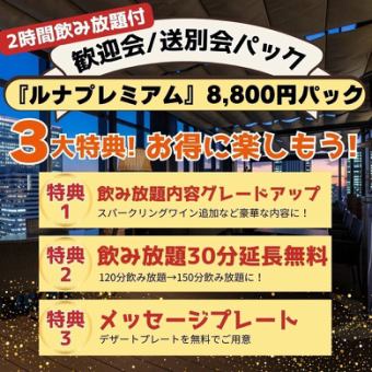 ★歓送迎会パック★泡含む2.5h飲み放題付！前菜5種やパスタ・和牛など全7品『ルナプレミアム』