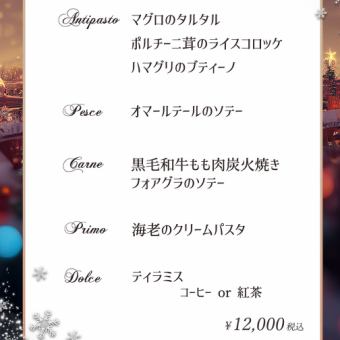 クリスマスディナーコース