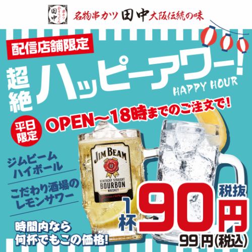 超絶ハッピーアワー!!平日限定18時までジムビームハイボール・こだわり酒場のレモンサワーが99円!!