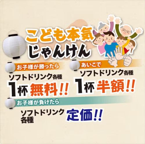 こども本気じゃんけん!!じゃんけんして勝ったらソフトドリンクが無料!あいこでも半額!!