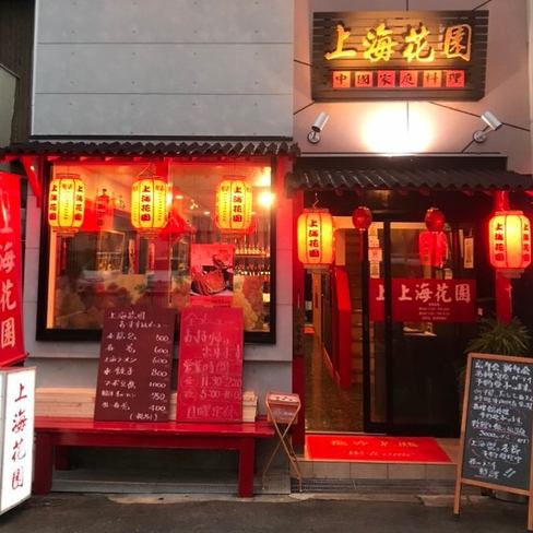 Our restaurant offers authentic Chinese cuisine at a reasonable price! Staff are friendly and warm, and you will want to visit many times ◎ Please drop in casually when you come to Amagasaki ♪