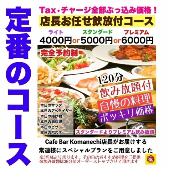 【忘新年会はコレ！】120分スタンダード飲み放題付き☆Komanechi特別忘新年会コース