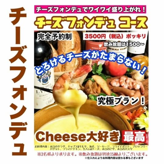 【大人気チーズ♪】　とろ～り楽しくチーズフォンデュコース(税込3,500円)