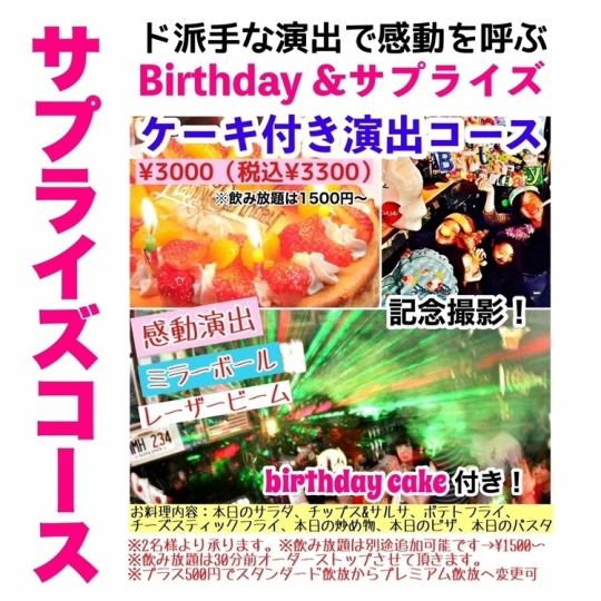 【誕生日・記念日に♪】　感動演出♪ケーキ付!誕生日&サプライズコース(税込3,300円）