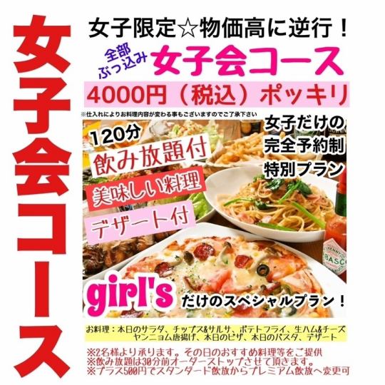 [Must-see for women♪] 120-minute standard all-you-can-drink ladies' party course (4,000 yen including tax)