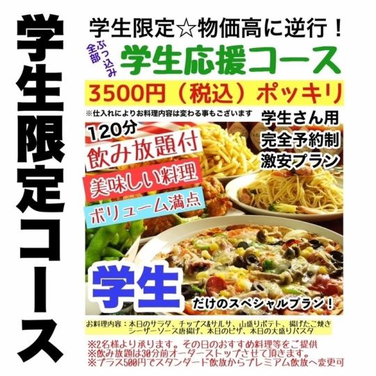 【コスパ満点◎】学生限定☆120分スタンダード飲み放題付き学生応援コース（税込3,500円）