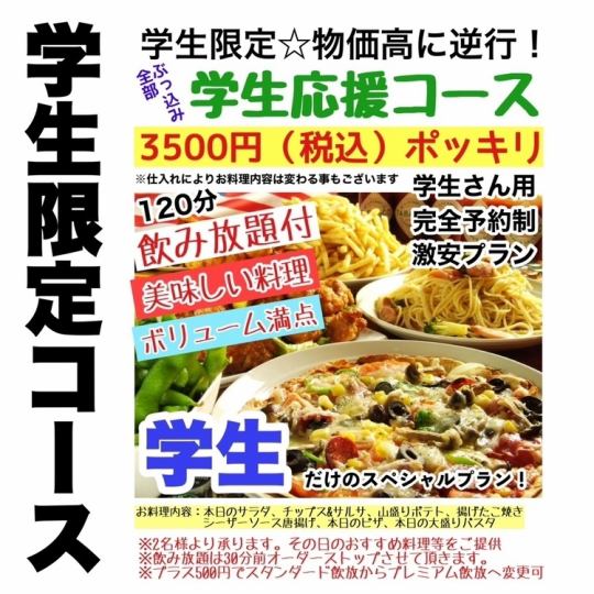 【コスパ満点◎】学生限定☆120分スタンダード飲み放題付き学生応援コース（税込3,500円）