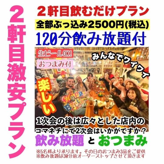 120 minutes premium all-you-can-drink plan with 2nd bar only (2,500 yen including tax)