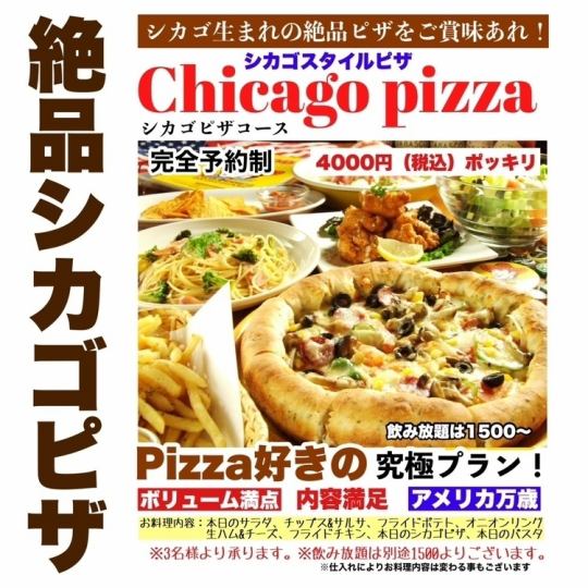 ★溢れるチーズのシカゴピザ&人気メニュー堪能コース♪(税込4,000円)