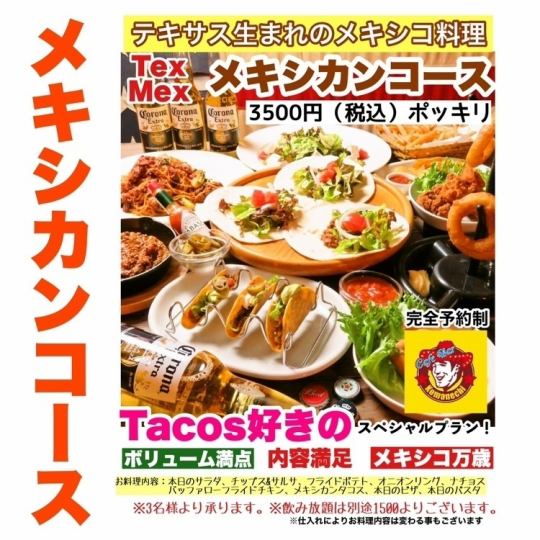 メキシカン・テックスメックス料理10品コース（税込3,500円）