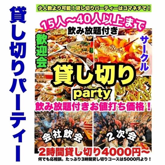 【15名様以上！】雰囲気最高！180分飲み放題付き貸切コース！（税込5,000円）