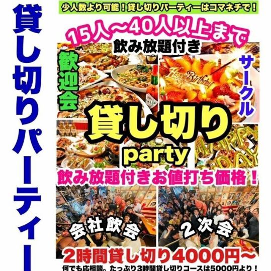 【15名様以上！】雰囲気最高！カラオケ付き！120飲み放題付き店舗全面貸切コース（税込4,000円）