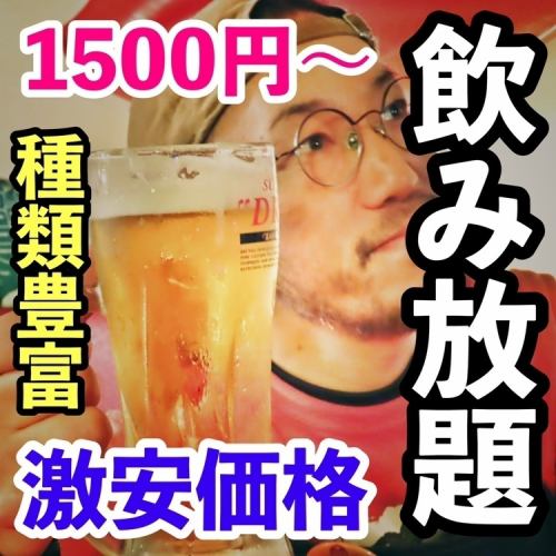 単品飲み放題120分1500円!