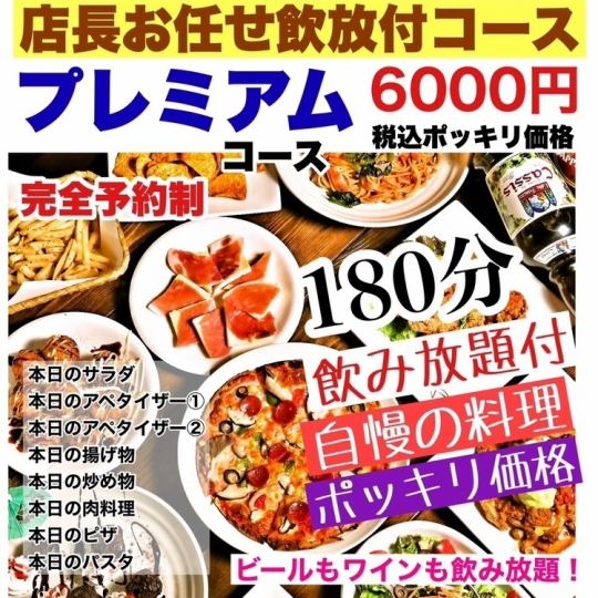 [Premium Plan] 180 minutes of premium all-you-can-drink included ☆ Komanechi special welcome/farewell party course