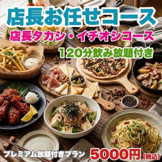[Manager Takashi's Recommended Course] 120 minutes of premium all-you-can-drink included ☆ Komanechi Special Welcome/Farewell Party Course
