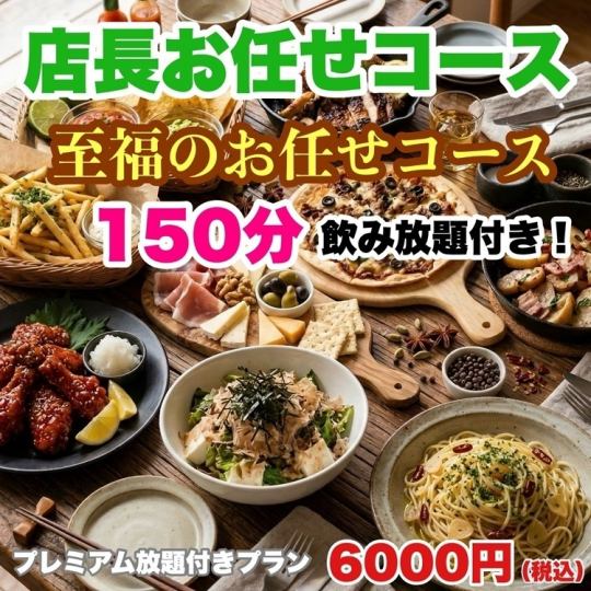 [Blissful Chef's Choice Course] 150 minutes of premium all-you-can-drink included ☆ Komanechi special welcome/farewell party course