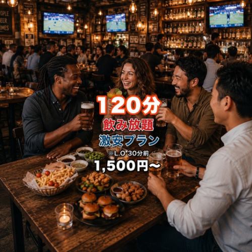 単品飲み放題120分1500円