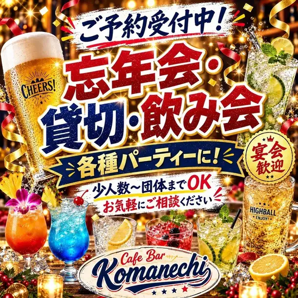 【忘年会・貸切・飲み会に◎】ご友人との集まりや会社宴会など、各種パーティーにおすすめ♪少人数から団体まで幅広く対応しております！忘年会や貸切のご予約も受付中ですので、ぜひお気軽にご相談ください！