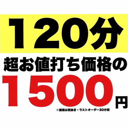 All-you-can-drink for 120 minutes 1500 yen!