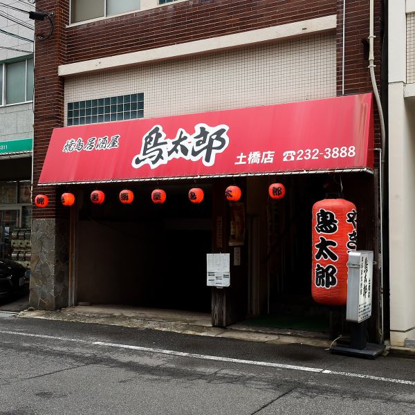 A 3-minute walk from Tsuchihashi Station on the Hiroshima Electric Railway tram to Sakaimachi.The red lantern is a landmark.Open until 1:30 midnight.