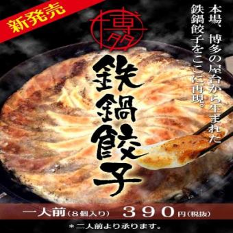 博多鉄鍋餃子