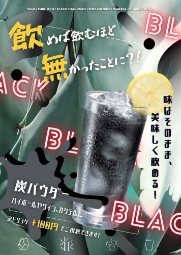 炭パウダー(全メニューに＋100円)