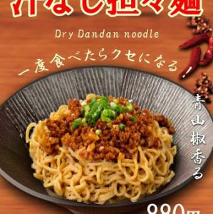 【青山椒香る】汁なし担々麺