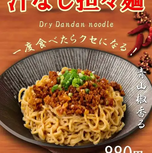 【青山椒香る】汁なし担々麺