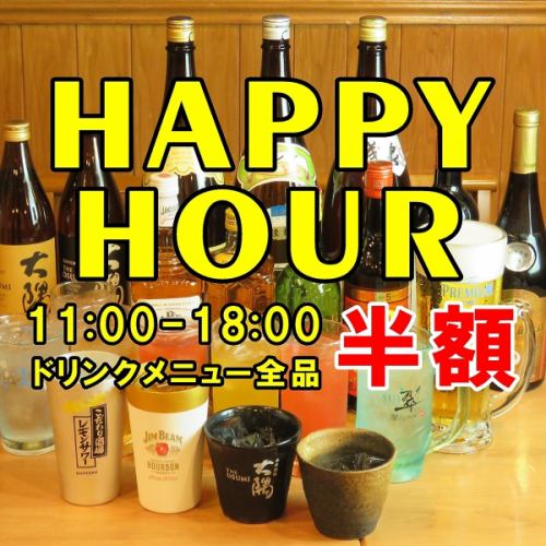 ハッピーアワーで半額！！