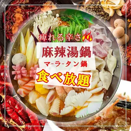 【大阪初上陸】美容・健康にも嬉しい！話題沸騰のマーラータン120分食べ放題 3800円⇒3300円
