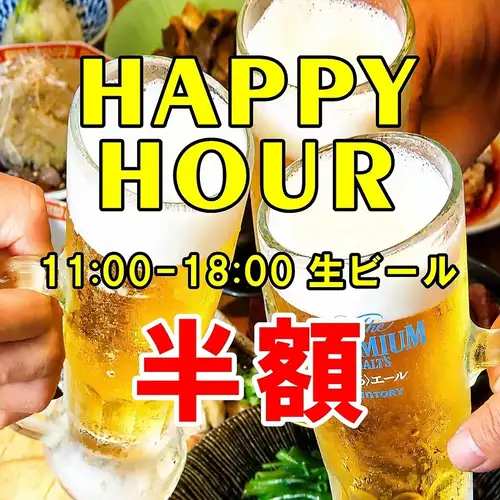 ハッピーアワーで半額！！
