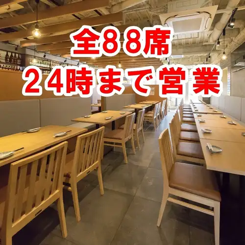 全88席！ゆったり空間で、一体感のある賑やかなひととき