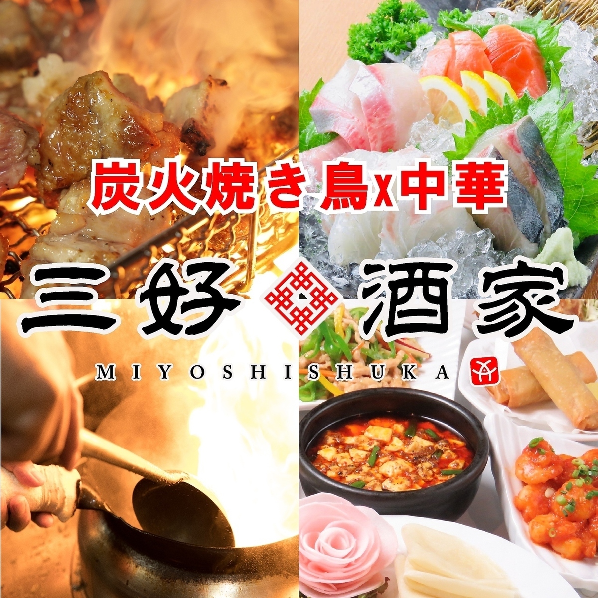 なんば駅すぐの好立地！こだわり炭火焼き鳥と本格中華が楽しめる飲み放題付コースも◎