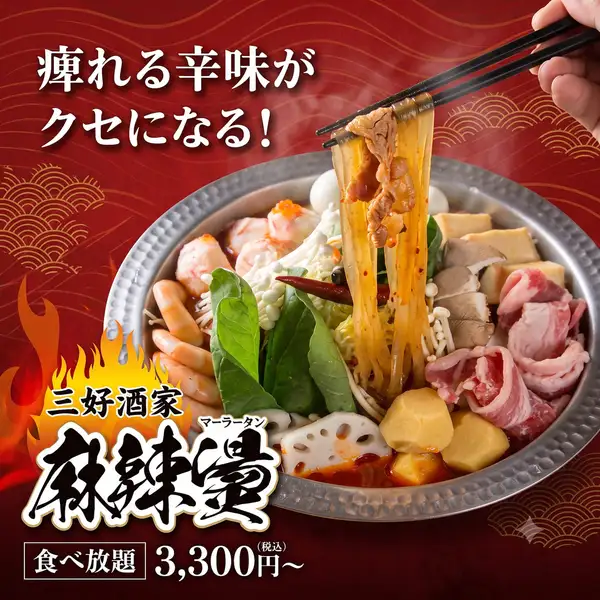 大阪初上陸！大人気マーラータン食べ飲み放題コースもご用意しております♪【食べ放題プラン】3300円～