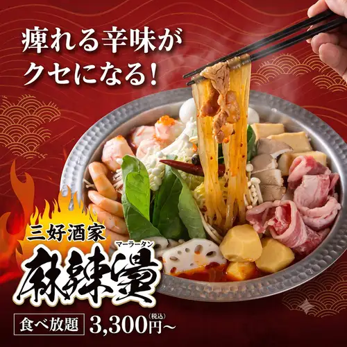 大阪初上陸！大人気マーラータン食べ飲み放題コースもご用意しております♪【食べ放題プラン】3300円～