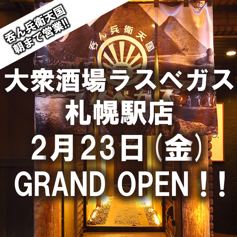 All-you-can-drink available! All seats allow smoking! A public bar open from 6pm to the next morning is now open at Sapporo Station!
