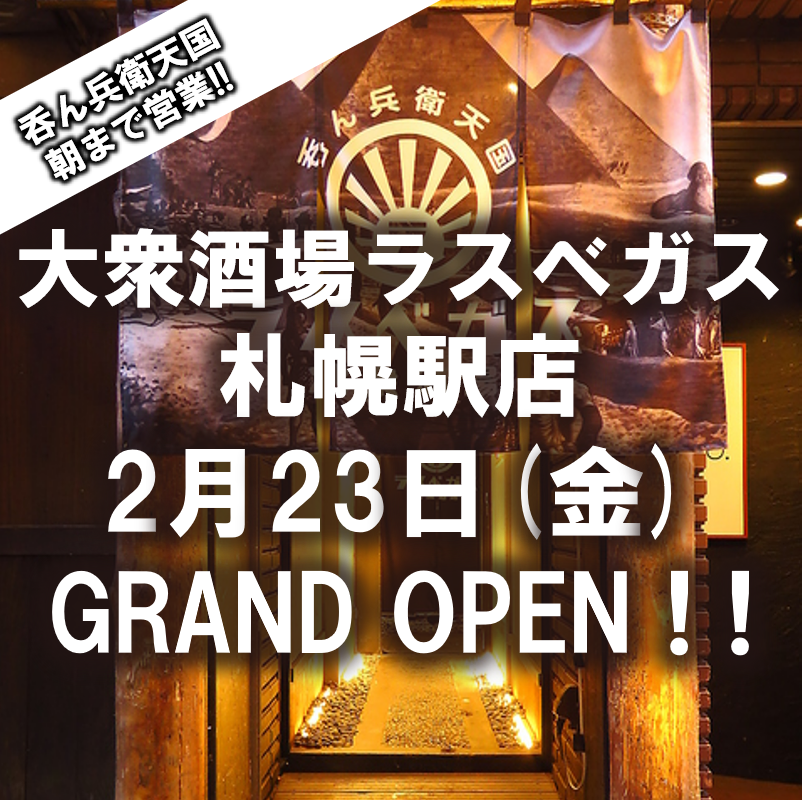 18時～翌朝まで営業の大衆酒場が札幌駅にOPEN！