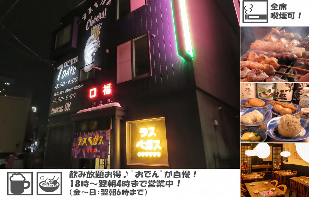 飲み放題あり！全席喫煙可！17時～翌朝まで営業の大衆酒場！！