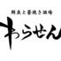 鮮魚と藁焼き酒場わらせん