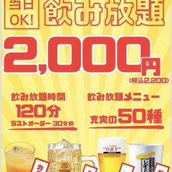 [Weekdays only] 2 hours all-you-can-drink course