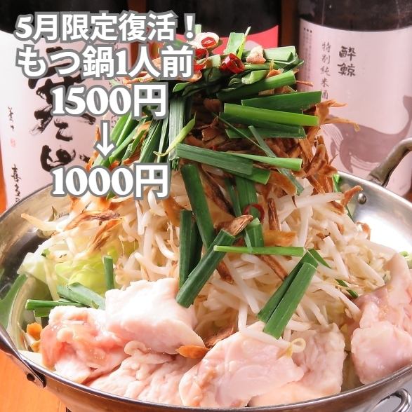 2月に開催しご好評だったもつ鍋割引キャンペーンを5月限定で復活。当店定番のしょうゆベースはもちろん、新たにみそベースも加わり進化したもつ鍋を是非ご堪能ください。