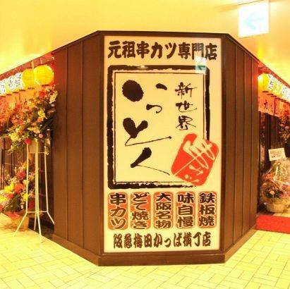 新世界 串カツ いっとく 阪急梅田かっぱ横丁店 公式 新世界 串カツ いっとく 阪急梅田かっぱ横丁店 公式