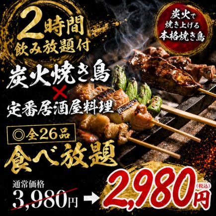 【含2小时畅饮】炭烤鸡肉串×经典居酒屋料理 ◎ 26道菜品畅吃【¥3980 → ¥2980】